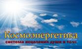 Космоэнергетика. Возможности  космических каналов